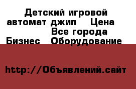 Детский игровой автомат джип  › Цена ­ 38 900 - Все города Бизнес » Оборудование   